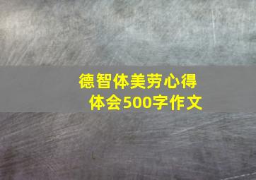 德智体美劳心得体会500字作文