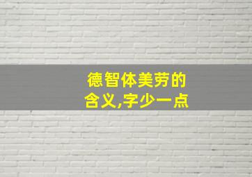 德智体美劳的含义,字少一点