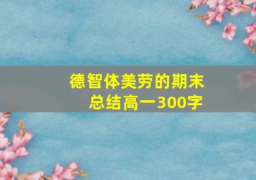 德智体美劳的期末总结高一300字