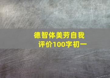 德智体美劳自我评价100字初一