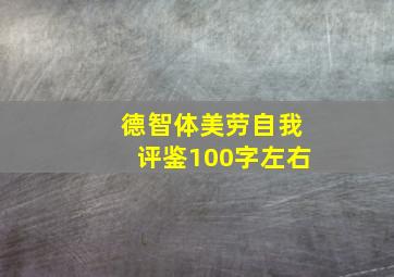 德智体美劳自我评鉴100字左右