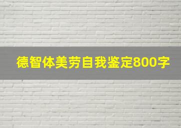 德智体美劳自我鉴定800字