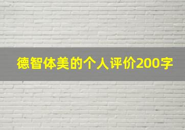 德智体美的个人评价200字