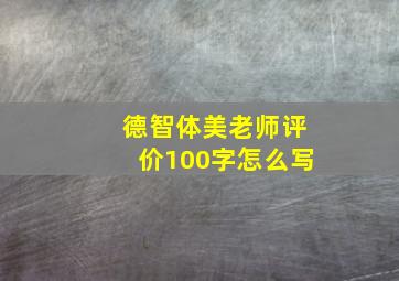 德智体美老师评价100字怎么写