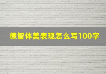 德智体美表现怎么写100字