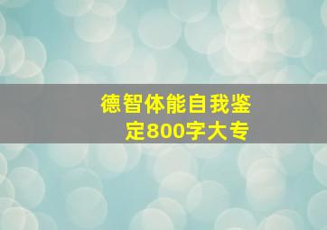 德智体能自我鉴定800字大专