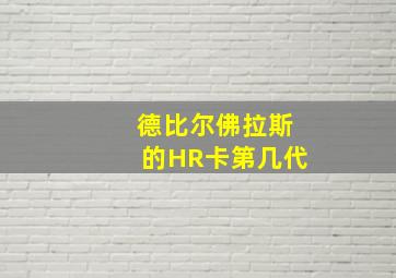 德比尔佛拉斯的HR卡第几代