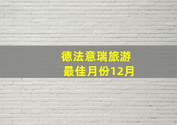 德法意瑞旅游最佳月份12月