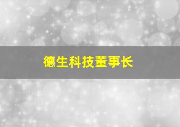 德生科技董事长