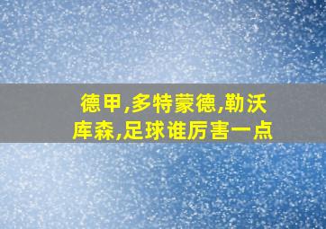 德甲,多特蒙德,勒沃库森,足球谁厉害一点