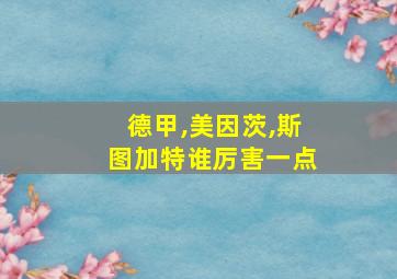 德甲,美因茨,斯图加特谁厉害一点