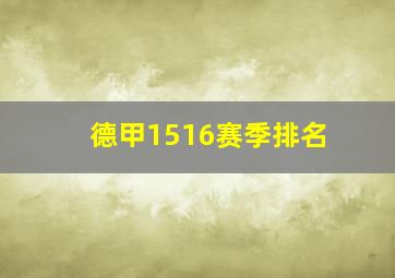 德甲1516赛季排名