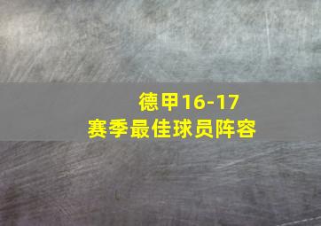 德甲16-17赛季最佳球员阵容