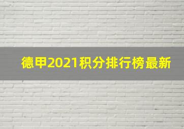 德甲2021积分排行榜最新