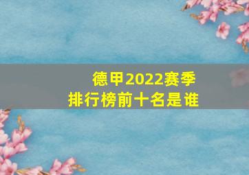 德甲2022赛季排行榜前十名是谁