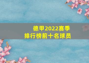 德甲2022赛季排行榜前十名球员