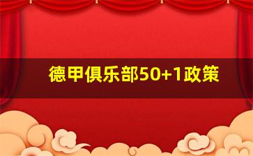 德甲俱乐部50+1政策