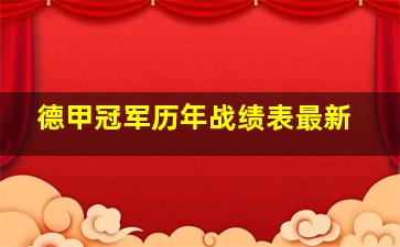 德甲冠军历年战绩表最新