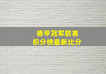 德甲冠军联赛积分榜最新比分