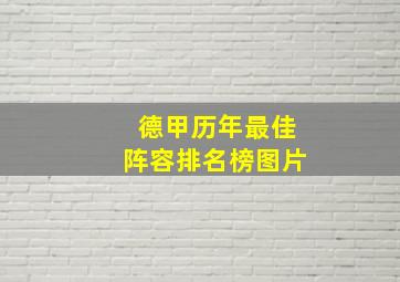 德甲历年最佳阵容排名榜图片