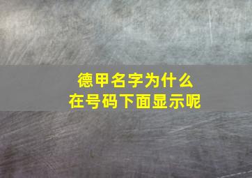 德甲名字为什么在号码下面显示呢