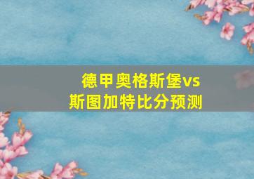 德甲奥格斯堡vs斯图加特比分预测