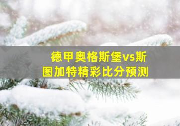 德甲奥格斯堡vs斯图加特精彩比分预测