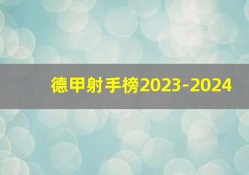 德甲射手榜2023-2024