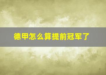 德甲怎么算提前冠军了