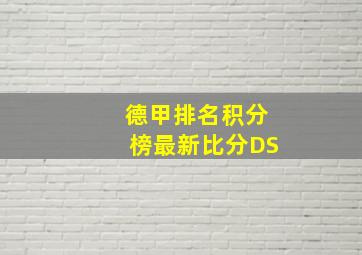 德甲排名积分榜最新比分DS