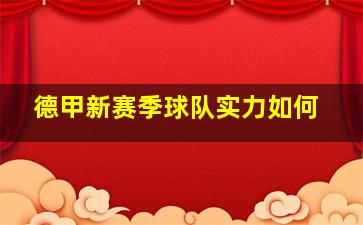 德甲新赛季球队实力如何