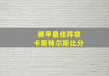 德甲最佳阵容卡斯特尔斯比分