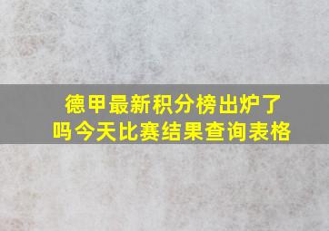 德甲最新积分榜出炉了吗今天比赛结果查询表格