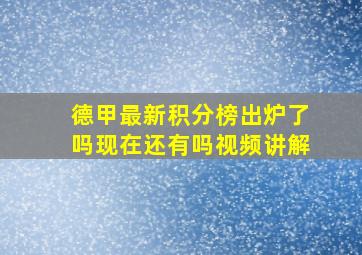 德甲最新积分榜出炉了吗现在还有吗视频讲解