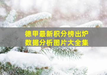 德甲最新积分榜出炉数据分析图片大全集