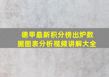 德甲最新积分榜出炉数据图表分析视频讲解大全