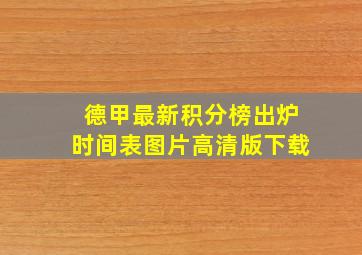 德甲最新积分榜出炉时间表图片高清版下载