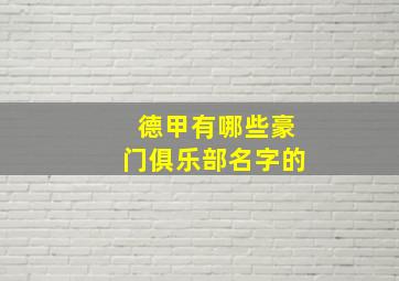 德甲有哪些豪门俱乐部名字的