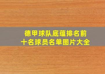 德甲球队底蕴排名前十名球员名单图片大全