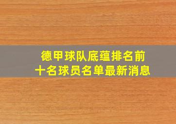 德甲球队底蕴排名前十名球员名单最新消息