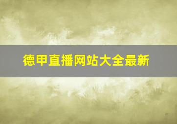 德甲直播网站大全最新