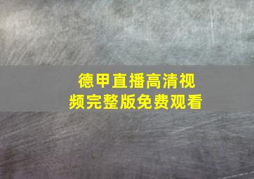 德甲直播高清视频完整版免费观看