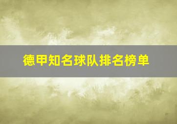 德甲知名球队排名榜单