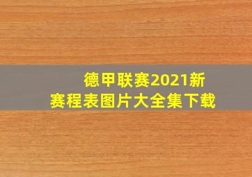 德甲联赛2021新赛程表图片大全集下载