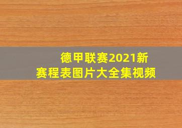 德甲联赛2021新赛程表图片大全集视频