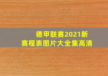 德甲联赛2021新赛程表图片大全集高清