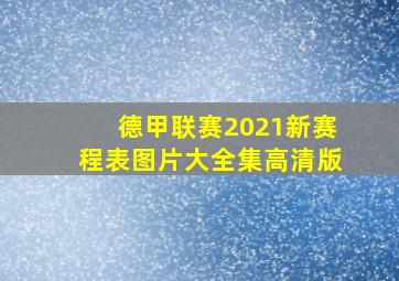 德甲联赛2021新赛程表图片大全集高清版