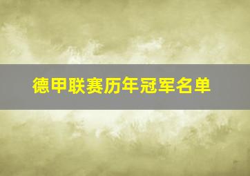 德甲联赛历年冠军名单