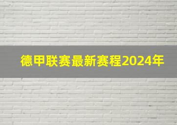 德甲联赛最新赛程2024年