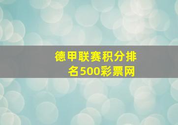 德甲联赛积分排名500彩票网